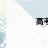 高考資源網（高考資料）
