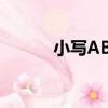 小寫ABC（關于小寫ABC簡介）
