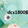 dcs1800頻段是什么網絡（dcs1800）