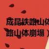 成昆鐵路山體崩塌遇難人名字有那些（成昆鐵路山體崩塌）
