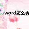 word怎么弄電子簽名（怎么弄電子簽名）