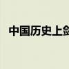 中國歷史上劍圣是誰獨孤（獨孤劍圣是誰）