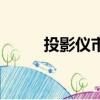 投影儀市場價格（投影機的價格）