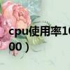 cpu使用率100是什么原因引起（cpu使用率100）