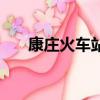 康莊火車站列車時刻表（康莊火車站）