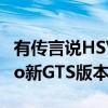 有傳言說HSV正在計劃推出熱門的GTS Maloo新GTS版本 