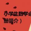 小學生數學必備手冊（關于小學生數學必備手冊簡介）