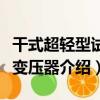干式超輕型試驗變壓器（關于干式超輕型試驗變壓器介紹）