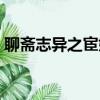 聊齋志異之宦娘人物介紹（聊齋志異之宦娘）