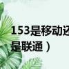 153是移動還是聯通還是電信（153是移動還是聯通）