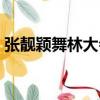 張靚穎舞林大會跳舞視頻（張靚穎舞林大會）