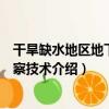 干旱缺水地區地下水勘察技術（關于干旱缺水地區地下水勘察技術介紹）