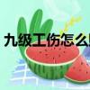九級工傷怎么賠償分配（九級工傷怎么賠償）