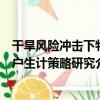 干旱風險沖擊下牧戶生計策略研究（關于干旱風險沖擊下牧戶生計策略研究介紹）