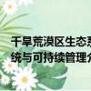 干旱荒漠區生態系統與可持續管理（關于干旱荒漠區生態系統與可持續管理介紹）