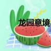 龍園意境小學官網（龍園意境小學）