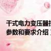 干式電力變壓器技術參數和要求（關于干式電力變壓器技術參數和要求介紹）