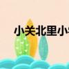 小關北里小學（關于小關北里小學簡介）