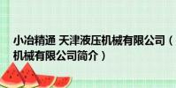 小冶精通 天津液壓機械有限公司(關于小冶精通 天津液壓機械有限公司簡介)