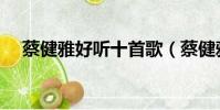 蔡健雅好聽十首歌(蔡健雅哪首歌好聽)