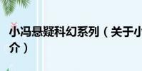 小馮懸疑科幻系列(關于小馮懸疑科幻系列簡介)