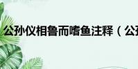 公孫儀相魯而嗜魚注釋(公孫儀相魯而嗜魚)