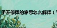 手不停揮的意思怎么解釋(手不停揮的意思)