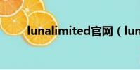 lunalimited官網(luna limited)
