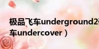 極品飛車underground2硬件要求(極品飛車undercover)