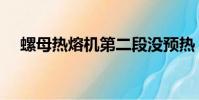 螺母熱熔機第二段沒預熱(螺母熱熔機)