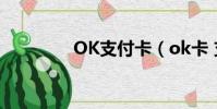 OK支付卡(ok卡 支付寶)