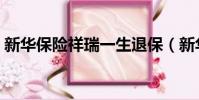 新華保險祥瑞一生退保(新華保險祥瑞一生)