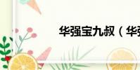華強寶九叔(華強寶)