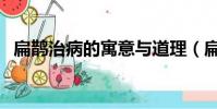 扁鵲治病的寓意與道理(扁鵲治病的寓意)