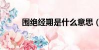 圍絕經期是什么意思(圍絕經期)