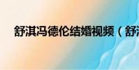 舒淇馮德倫結婚視頻(舒淇馮德倫結婚)