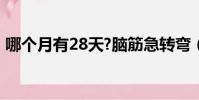 哪個月有28天?腦筋急轉彎(那個月有28天)