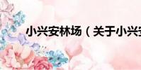 小興安林場(關于小興安林場簡介)