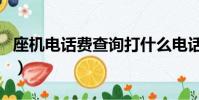 座機電話費查詢打什么電話(座機電話費查詢)