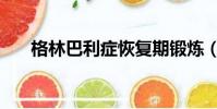 格林巴利癥恢復期鍛煉(格林巴利癥)