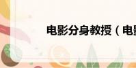 電影分身教授(電影分身)