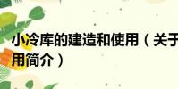 小冷庫的建造和使用(關于小冷庫的建造和使用簡介)