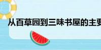 從百草園到三味書屋的主要內容概括50字