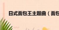 日式面包王主題曲(面包大王主題曲)
