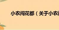 小農闖花都(關于小農闖花都簡介)