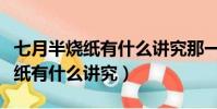 七月半燒紙有什么講究那一天燒好(七月半燒紙有什么講究)