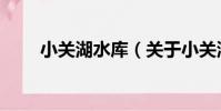 小關湖水庫(關于小關湖水庫簡介)