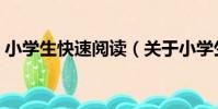小學生快速閱讀(關于小學生快速閱讀簡介)