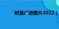 財源廣進圖片2022(財源廣進)