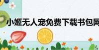 小姬無人寵免費下載書包網(小姬無人寵)
